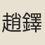 趙鐸