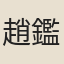 趙鑑