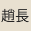 趙長卿