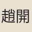 趙開心