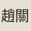 趙關曉