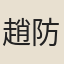 趙防
