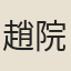 趙院判