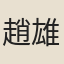 趙雄
