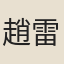 趙雷