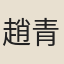 趙青藜