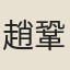 趙鞏