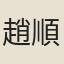 趙順孫
