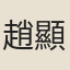 趙顯宏