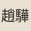 趙驊