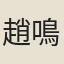 趙鳴鐸