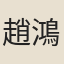 趙鴻