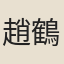 趙鶴良