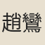趙鸞鸞