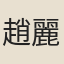 趙麗華