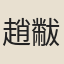 趙黻