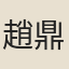 趙鼎臣