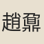 趙鼐