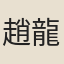 趙龍圖
