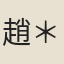 趙＊