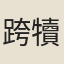 跨犢者