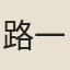 路一麟