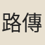 路傳經