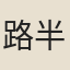 路半千