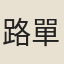 路單