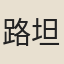 路坦