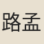 路孟逵