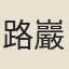 路巖