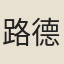 路德章