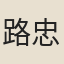 路忠