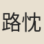路忱