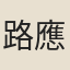 路應
