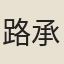 路承鋆