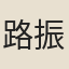 路振