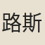 路斯雲