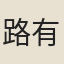 路有聲