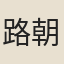 路朝霖