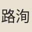 路洵美