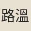 路溫舒