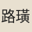 路璜