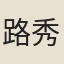 路秀貞