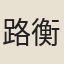 路衡
