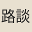 路談