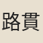 路貫