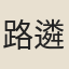 路遴