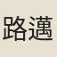 路邁